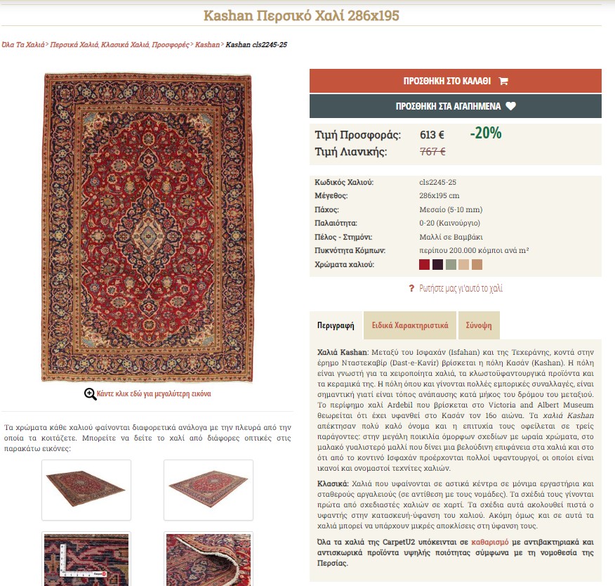 CarpetU2 - Λεπτομέρειες Χαλιού